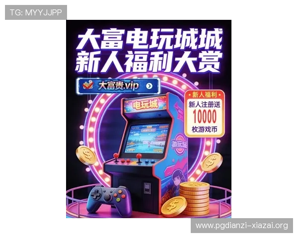 问鼎pg电子娱乐平台最新优惠福利政策，助力玩家轻松实现游戏盈利梦想