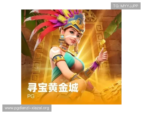 PG寻宝黄金城游戏中的黄金城任务攻略与奖励获取指南 PG寻宝黄金城游戏中的黄金城任务攻略与奖励获取指南