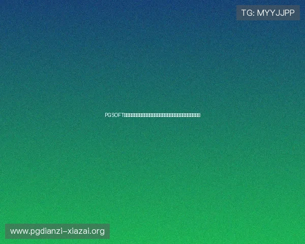 PGSOFT官网手机版常见问题解答，帮助玩家快速解决游戏中遇到的各种问题