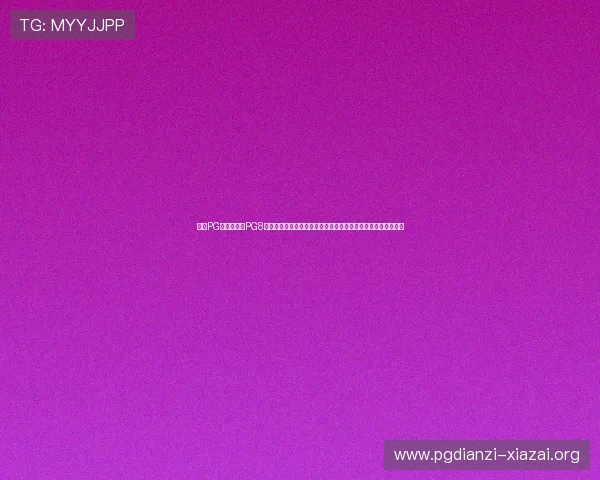 探索PG电子试玩网PG8版本的丰富游戏资源满足不同玩家的多样化娱乐需求与挑战欲望