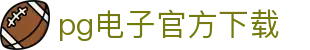 pg电子官方下载 - (中国)南阳pg电子官方下载集团集团有限公司欢迎您